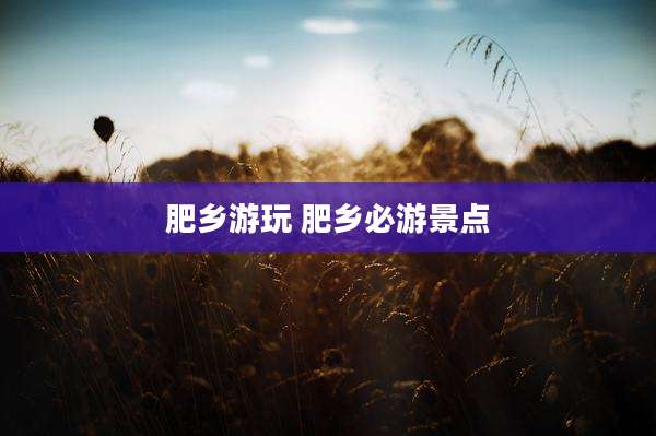 肥乡游玩 肥乡必游景点