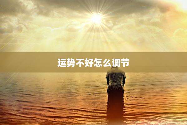 运势不好怎么调节