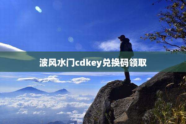 波风水门cdkey兑换码领取
