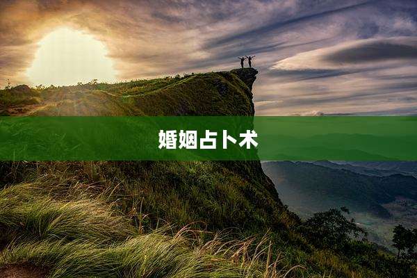 婚姻占卜术