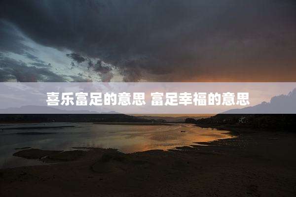 喜乐富足的意思 富足幸福的意思