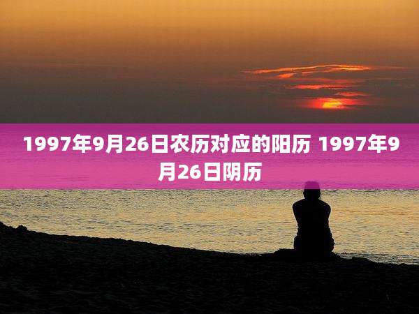 1997年9月26日农历对应的阳历 1997年9月26日阴历