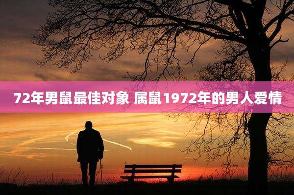 72年男鼠最佳对象 属鼠1972年的男人爱情