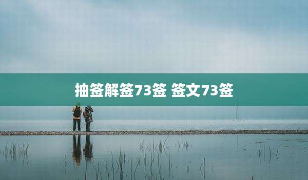 抽签解签73签 签文73签