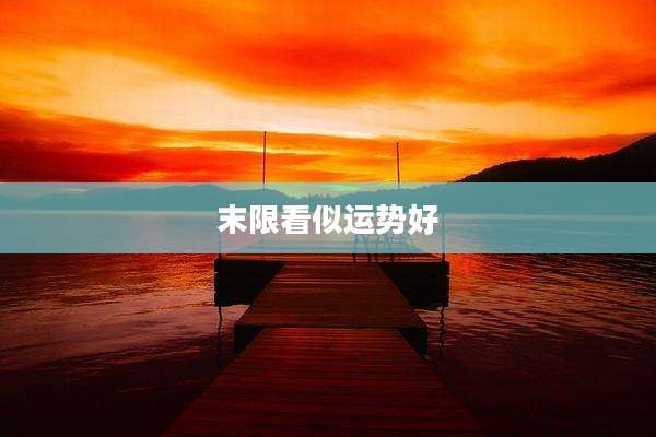 末限看似运势好