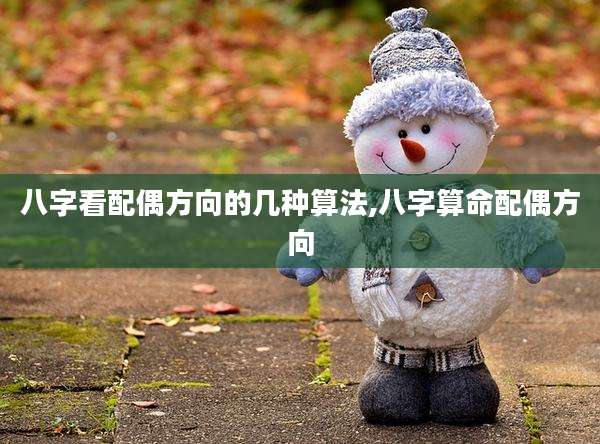 八字看配偶方向的几种算法,八字算命配偶方向