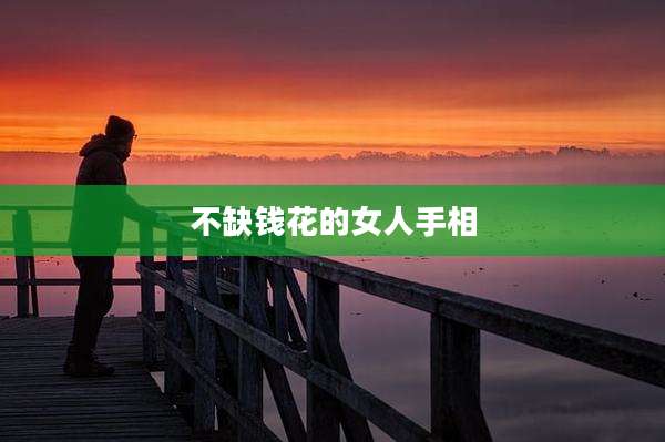 不缺钱花的女人手相