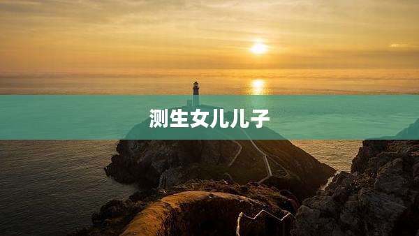 测生女儿儿子