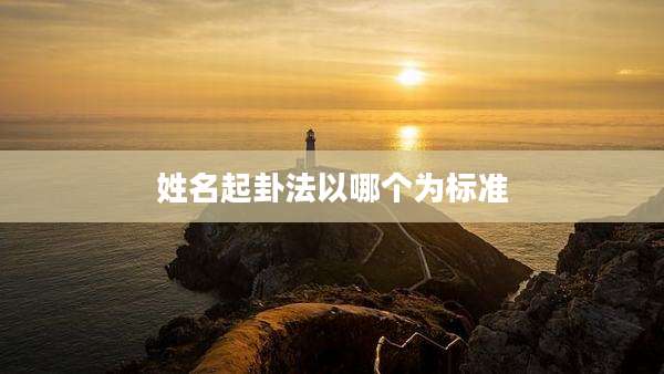 姓名起卦法以哪个为标准