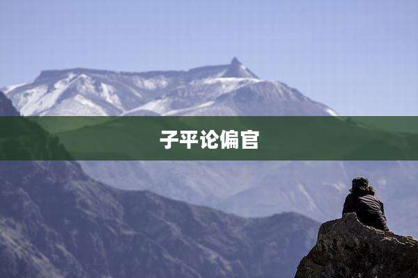 子平论偏官