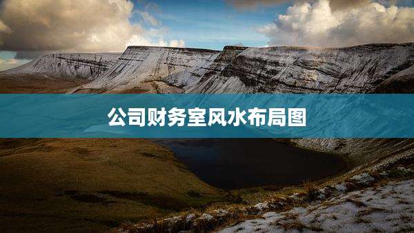 公司财务室风水布局图