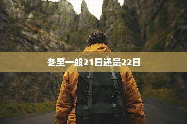 冬至一般21日还是22日