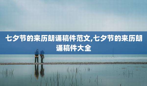 七夕节的来历朗诵稿件范文,七夕节的来历朗诵稿件大全