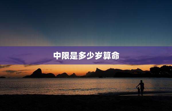 中限是多少岁算命