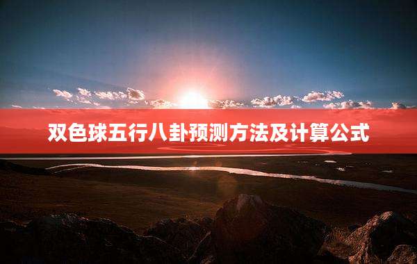 双色球五行八卦预测方法及计算公式