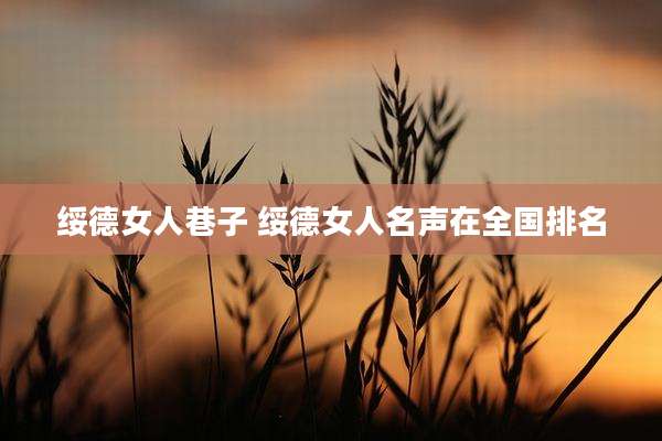 绥德女人巷子 绥德女人名声在全国排名
