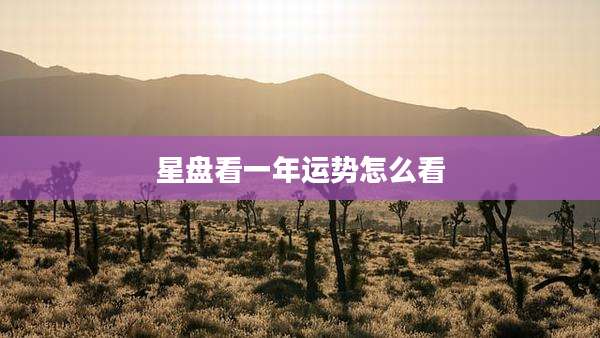 星盘看一年运势怎么看