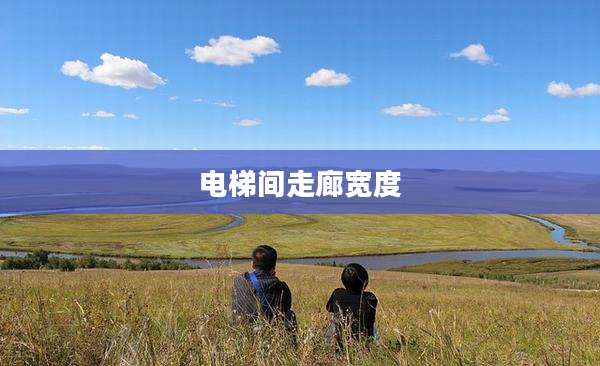 电梯间走廊宽度