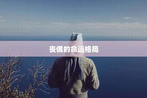 丧偶的命运格局