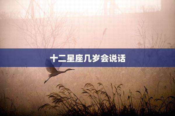 十二星座几岁会说话