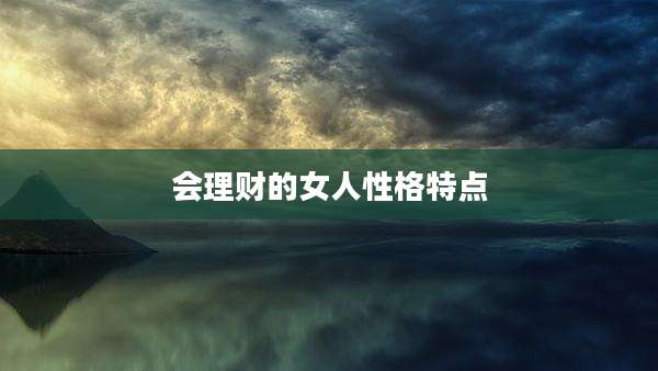 会理财的女人性格特点