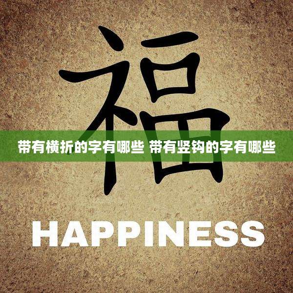带有横折的字有哪些 带有竖钩的字有哪些