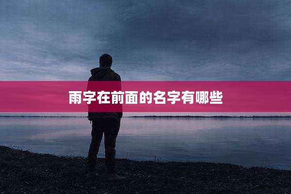 雨字在前面的名字有哪些