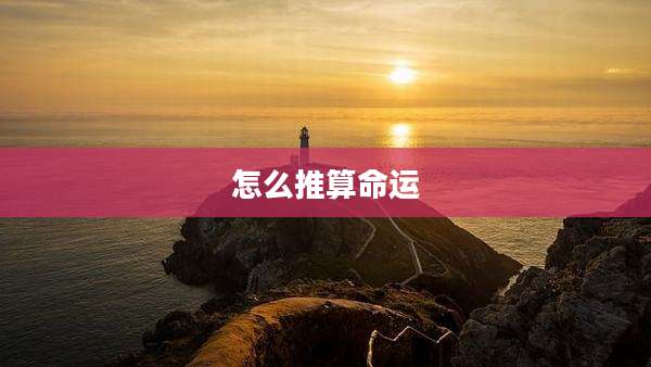 怎么推算命运