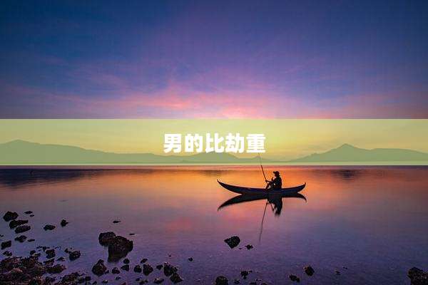 男的比劫重