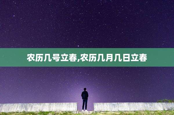 农历几号立春,农历几月几日立春