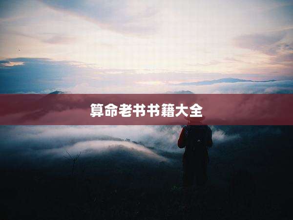 算命老书书籍大全