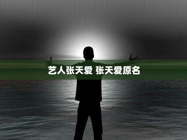 艺人张天爱 张天爱原名
