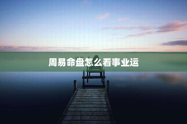 周易命盘怎么看事业运
