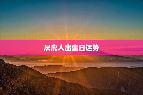 属虎人出生日运势