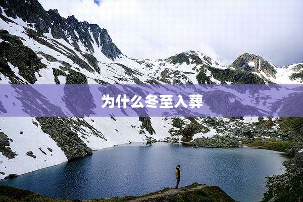 为什么冬至入葬