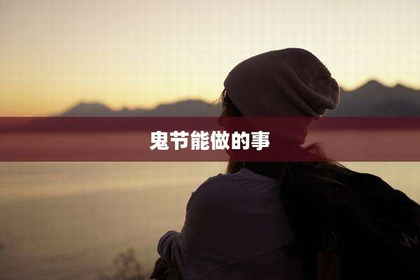 鬼节能做的事