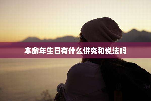 本命年生日有什么讲究和说法吗