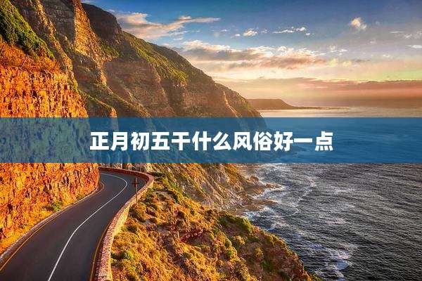 正月初五干什么风俗好一点
