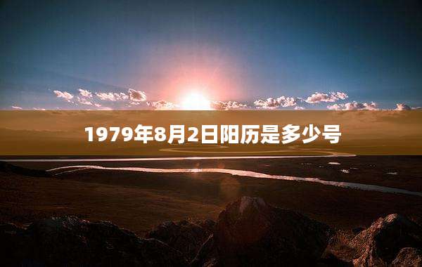 1979年8月2日阳历是多少号