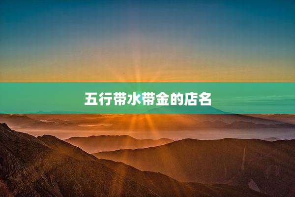 五行带水带金的店名