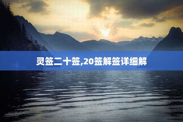 灵签二十签,20签解签详细解