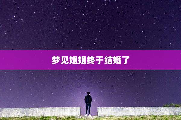 梦见姐姐终于结婚了