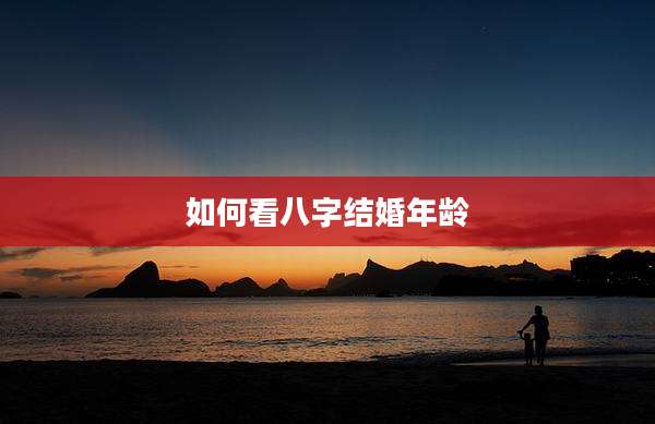 如何看八字结婚年龄