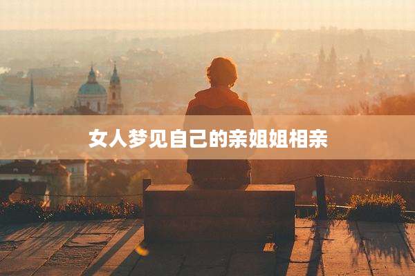 女人梦见自己的亲姐姐相亲