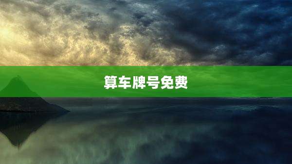 算车牌号免费