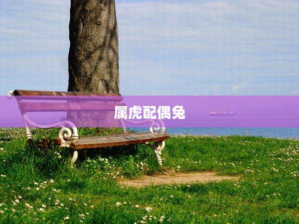 属虎配偶兔