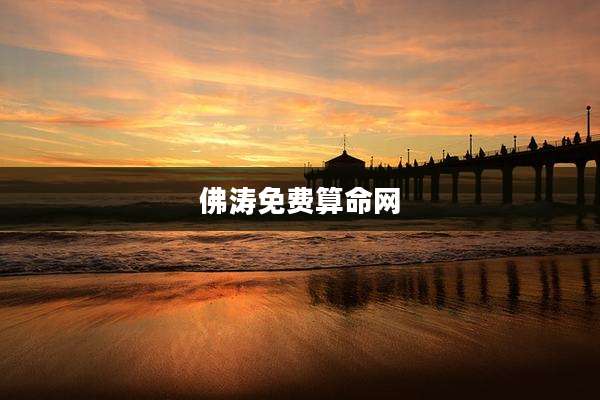 佛涛免费算命网