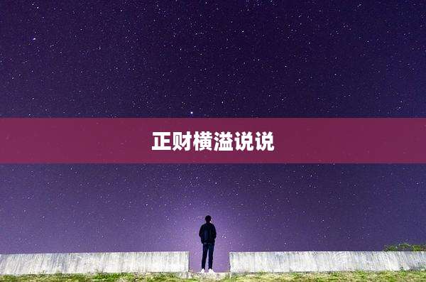 正财横溢说说
