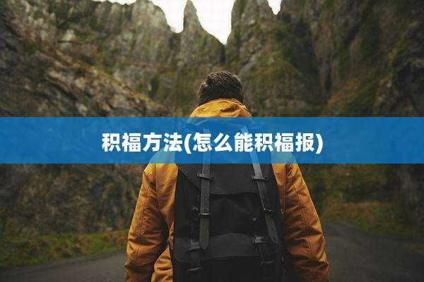 积福方法(怎么能积福报)