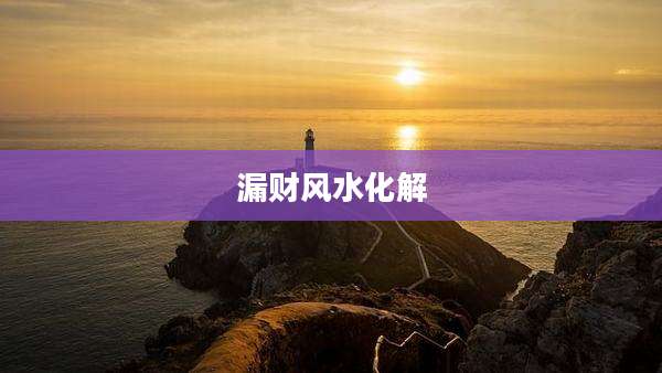 漏财风水化解